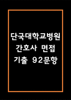단국대학교병원 간호사 면접 기출 92문항 - 단국대학교병원 간호사 최근 3년간 2회 이상 기출 면접 문항92개 정리 -1