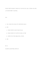다문화 사회복지실천에서 사회복지사가 갖추어야 하는 태도 및 역량과 이를 위한 노력 방안에 대해서 서술하세요-1