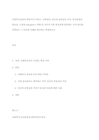 사회복지실천의 핵심가치 서비스, 사회정의, 인간의 존엄성과 가치, 인간관계의 중요성, 고결성 (integrity), 역량 중 자신이 가장 중요하게 생각하는 가치 하나를 선택하고 그 이유를 사례를 제시하고 설명하시오-1