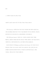 사회복지실천의 핵심가치 서비스, 사회정의, 인간의 존엄성과 가치, 인간관계의 중요성, 고결성 (integrity), 역량 중 자신이 가장 중요하게 생각하는 가치 하나를 선택하고 그 이유를 사례를 제시하고 설명하시오-3