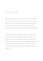 현대사회를 이끌어가는 인지도가 있는 리더들 중 상반된 리더십을 보여주고 있는 인물을 선정하여 각각의 리더십을 학습한 리더십이론을 기반으로 비교분석하고 정리하시오-3