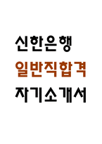 [신한은행 자소서] 신한은행 일반(개인/기업금융) 합격 자기소개서-1