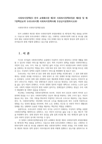 사회복지정책론3 먼저 교재제시한 제3부 사회복지정책과정론 제6장 및 제7장핵심요약 우리나라시행 사회복지정책사례 무상급식설명하시오00-1