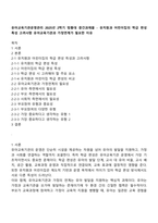 유아교육기관운영관리 2025년 2학기 방통대 중간과제물 - 유치원과 어린이집의 학급 편성 특성 고려사항 유아교육기관과 가정연계가 필요한 이유-1