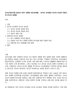 외식산업의이해 2025년 2학기 방통대 중간과제물 - 외식의 내식화와 내식의 외식화 바람직한 한식의 세계화-1