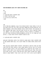 전통사회와생활문화 2025년 2학기 방통대 중간과제물 공통-1