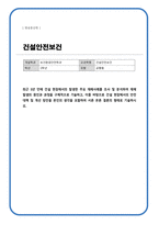 건설안전보건) 최근 5년 안에 건설 현장에서의 발생한 주요 재해사례를 조사 및 분석하여 재해 발생의 원인과 과정을 구체적으로 기술하고, 이를 바탕으로 건설 현장에서의 안전 대책 및 개선 방안을 본인의 생각을 포함하여 서론 본론 결론의 형태로 기술하시오-1