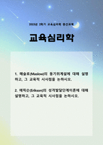 [교육심리학 2025년] 1. 매슬로(Maslow)의 동기위계설에 대해 설명하고, 교육적 시사점 2. 에릭슨(Erikson)의 성격발달단계이론에 대해 설명하고, 교육적 시사점-1