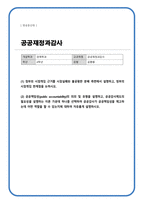 공공재정과감사) (1) 정부의 시장개입 근거를 시장실패와 불공평한 분배 측면에서 설명하고, 정부의 시장개입 한계점을 논하시오-1