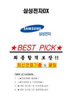 삼성전자DX 면접기출(최신)+꿀팁[최종합격!] +1000대기업 1차 직무면접 + 2차 임원면접 최종합격자 답안-1