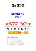 삼성전자DS 면접기출(최신)+꿀팁[최종합격!] +1000대기업 1차 직무면접 + 2차 임원면접 최종합격자 답안-1