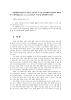 공공재정과감사4공통 정부의 시장개입 근거를 시장실패와 불공평한 분배측면 공공책임성public accountability의 의의 및 유형설명하시오00-1