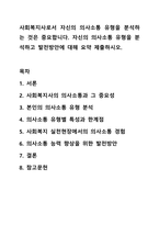 사회복지사로서 자신의 의사소통 유형을 분석하는 것은 중요합니다. 자신의 의사소통 유형을 분석하고 발전방안에 대해 요약 제출하시오. 사회복지실천기술론-1