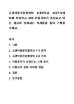 유엔아동권리협약의 4대원칙과 4대권리에 대해 정리하고 실제 아동권리가 보장되고 있는 경우와 침해되는 사례들을 들어 견해를 쓰세요. 아동복지론-1
