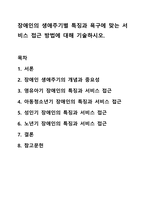 장애인의 생애주기별 특징과 욕구에 맞는 서비스 접근 방법에 대해 기술하시오. 장애인복지론-1