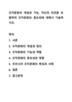 조직문화의 개념과 기능, 자신의 의견을 포함하여 조직문화의 중요성에 대해서 기술하시오. 사회복지행정론-1