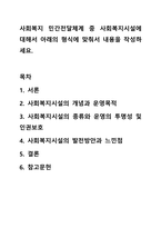 사회복지 민간전달체계 중 사회복지시설에 대해서 아래의 형식에 맞춰서 내용을 작성하세요. 사회복지 법제와 실천-1