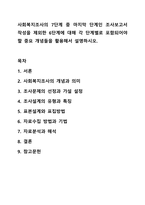사회복지조사의 7단계 중 마지막 단계인 조사보고서 작성을 제외한 6단계에 대해 각 단계별로 포함되어야 할 중요 개념들을 활용해서 설명하시오. 사회복지조사론-1
