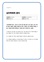 [심리학에게묻다] 강의 및 교재 5장 절대 닮고 싶지 않은 나의 부모에 대한 이해의 내용을 바탕으로 하여, 가족과 나의 문제에 적용할 수 있는 개념에 대해 생각해보고 다음과 같이 작성하시오-1
