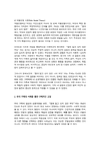 [심리학에게묻다] 강의 및 교재 5장 절대 닮고 싶지 않은 나의 부모에 대한 이해의 내용을 바탕으로 하여, 가족과 나의 문제에 적용할 수 있는 개념에 대해 생각해보고 다음과 같이 작성하시오-4