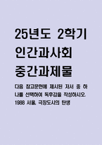 [2025년도 2학기 중간과제물 인간과사회] 1988 서울, 극장도시의 탄생 / 다음 참고문헌에 제시된 저서 중 하나를 선택하여 독후감을 작성하시오.-1