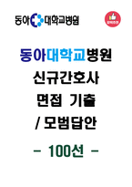 동아대학교병원 신규간호사 면접기출 & 모범답안 100선-1