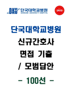 [강력추천] 단국대학교병원 신규간호사 면접기출 & 모범답안 100선-1