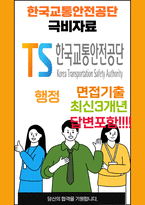 한국교통안전공단(KOTSA) 면접 최종합격자의 면접질문 모음 + 합격팁 [최신극비자료]-1