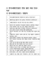 한국교통안전공단(KOTSA) 면접 최종합격자의 면접질문 모음 + 합격팁 [최신극비자료]-2