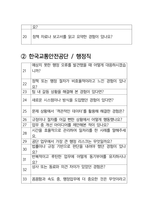 한국교통안전공단(KOTSA) 면접 최종합격자의 면접질문 모음 + 합격팁 [최신극비자료]-3
