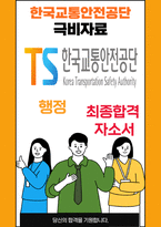 한국교통안전공단(KOTSA) 25년도 최종합격자소서 [최신극비자료]-1