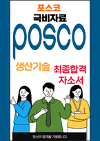 포스코 생산기술 25년도 최종합격자소서 [최신극비자료]-1