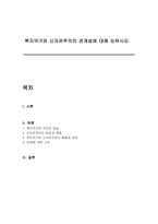 복지국가와 신자유주의의 관계성에 대해 논하시오-1