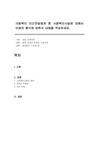 사회복지 민간전달체계 중 사회복지시설에 대해서 아래의 형식에 맞춰서 내용을 작성하세요-1