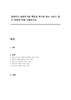 장애인의 생애주기별 특징과 욕구에 맞는 서비스 접근 방법에 대해 기술하시오-1