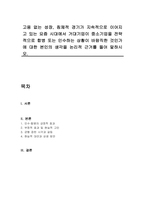 고용 없는 성장, 침체적 경기가 지속적으로 이어지고 있는 요즘 시대에서 거대기업이 중소기업을 전략적으로 합병 또는 인수하는 상황이 바람직한 것인가에 대한 본인의 생각을 논리적 근거를 들어 말하시오-1