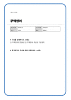 무역영어3공통)) 무역영어의 필요성 무역영어 작성의 기본원칙 무역계약의 구성에 대해 설명하시오-1