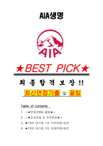 AIA생명 면접기출(최신)+꿀팁[최종합격!] +1000대기업 1차 직무면접 + 2차 임원면접 최종합격자 답안-1