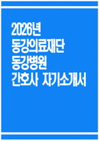 동강병원 간호사 자기소개서) 2026년 동강의료재단 동강병원 간호사 자소서 동강병원 자기소개서 동강병원 자소서 동강병원 간호사 지원동기-1