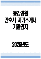 동강병원 간호사 자소서 - 2026년 동강의료재단 동강병원 간호사 자기소개서 동강병원 자소서 동강병원 간호사 지원동기 동강병원 자기소개서-1