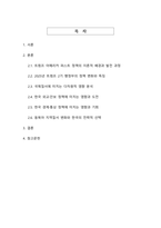 트럼프 대통령의 아메리카 퍼스트 미국 우선주의 정책이 국제질서와 한국에 미치는 다차원적 영향 분석-2