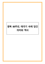 광복 80주년, 태극기 속에 담긴 의미와 역사-1