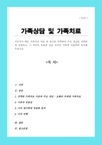 지금까지 배운 가족치료 이론 중 하나를 선택하여 주요 개념을 간략하게 설명하고 그 이론의 유용한 점을 자신의 가족에 적용하여 분석해주십시오-1