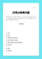(A+)지역사회복지 실천모델을 선택하여 그 모델에 맞게 여러분이 살고 있는 지역사회문제나 사회적으로 해결되어야 할 지역사회문제를 하나 지정하여 해결방안 제시-1