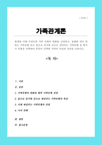 [A+]현재와 미래 우리나라 가족 유형의 변화를 전망하고, 장래에 내가 원하는 가족유형 또는 앞으로 증가할 것으로 생각되는 가족유형 중 한가지 유형을 선택하여 본인이 선택한 가족의 특성과 강점을 논하시오-1