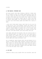 [A+]현재와 미래 우리나라 가족 유형의 변화를 전망하고, 장래에 내가 원하는 가족유형 또는 앞으로 증가할 것으로 생각되는 가족유형 중 한가지 유형을 선택하여 본인이 선택한 가족의 특성과 강점을 논하시오-4