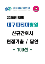 [2026년 대비] 대구파티마병원 신규간호사 면접기출 & 답안 100선-1