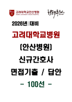 [2026년 대비] 고려대학교병원(안산병원) 신규간호사 면접기출 & 답안 100선-1