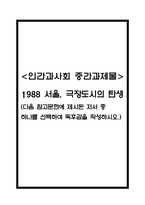 [2025학년도 2학기 중간과제물,인간과사회,공통형] 1988 서울, 극장도시의 탄생 독후감 (다음 참고문헌에 제시된 저서 중 하나를 선택하여 독후감을 작성하시오.)-1