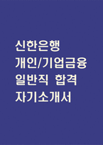 (신한은행 자기소개서) 신한은행 개인/기업금융 일반직 자소서-1